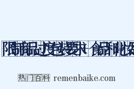 限制商品过度包装要求+食品和化妆品是什么意思的图片